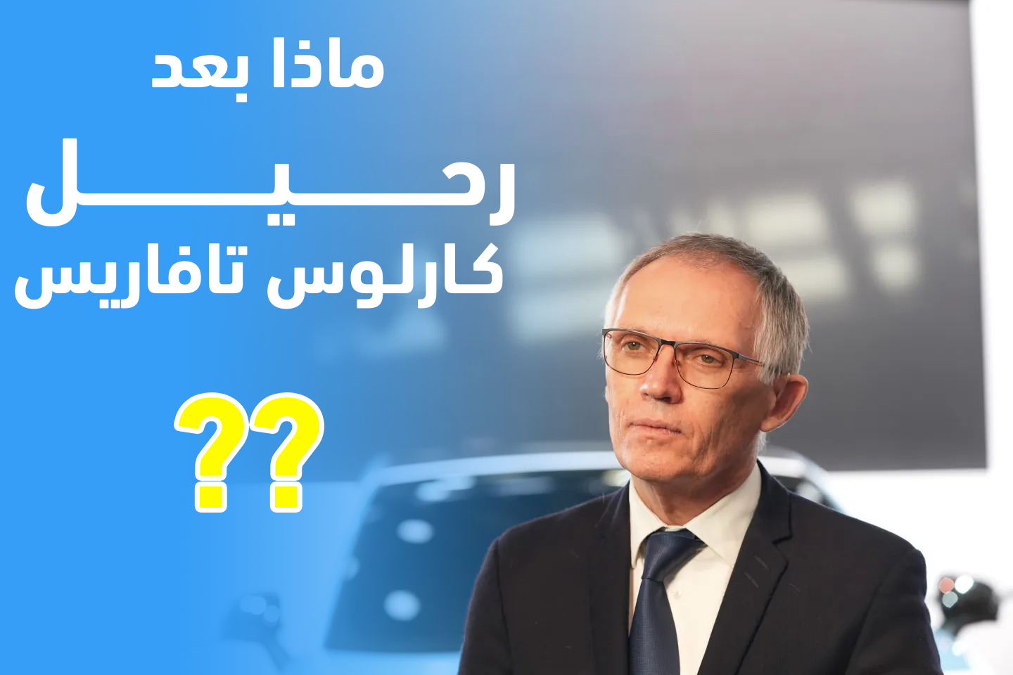 رحيل كارلوس تافاريس