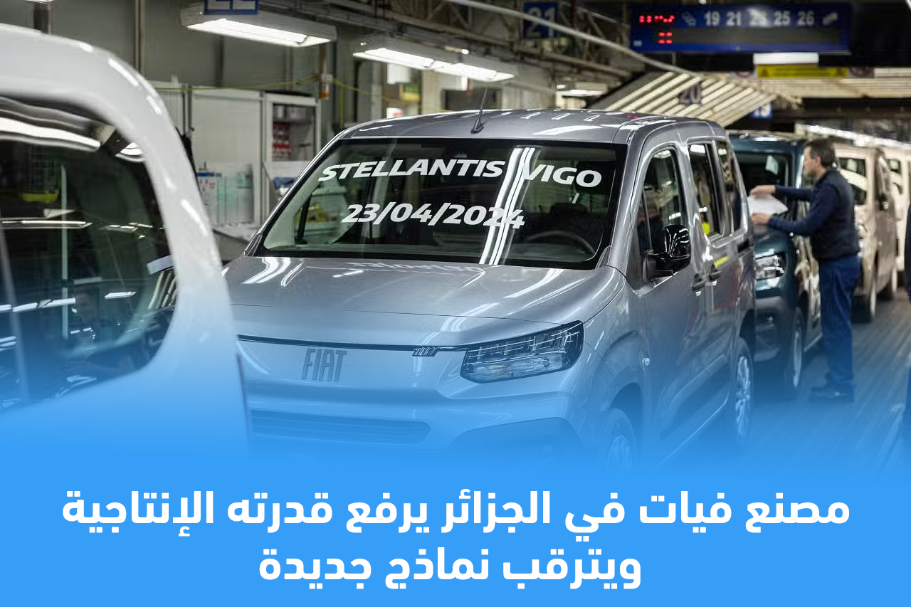 مصنع فيات في الجزائر يرفع قدرته الإنتاجية ويترقب نماذج جديدة