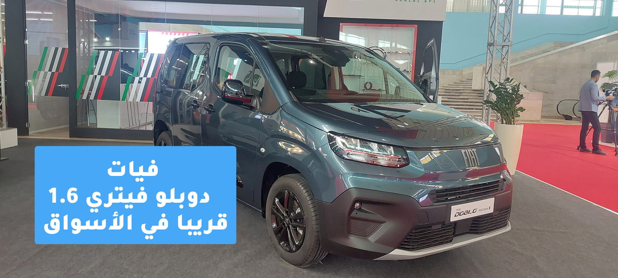 فيات دوبلو فيتري قريبا في الأسواق