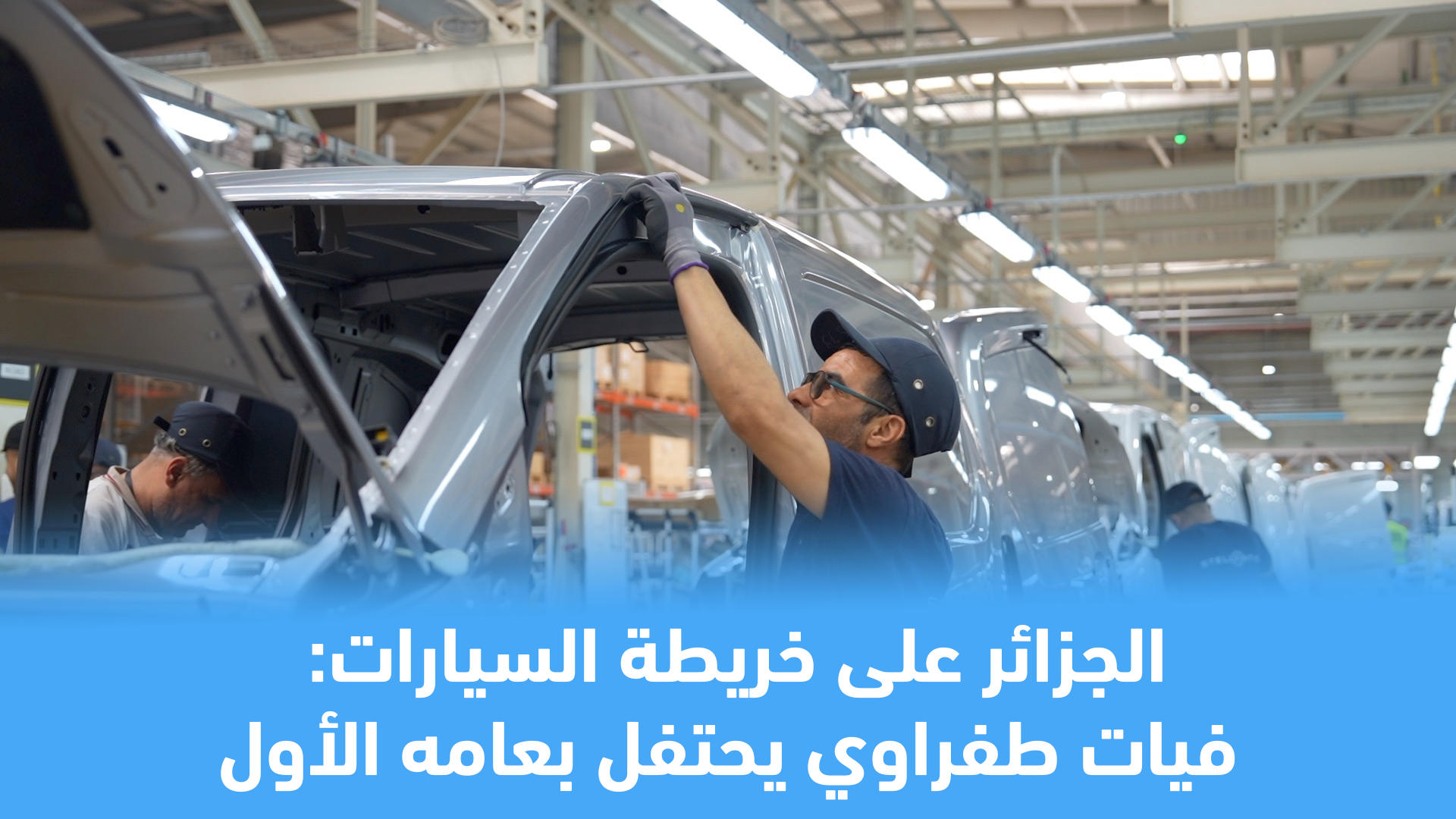 مصنع فيات الجزائر