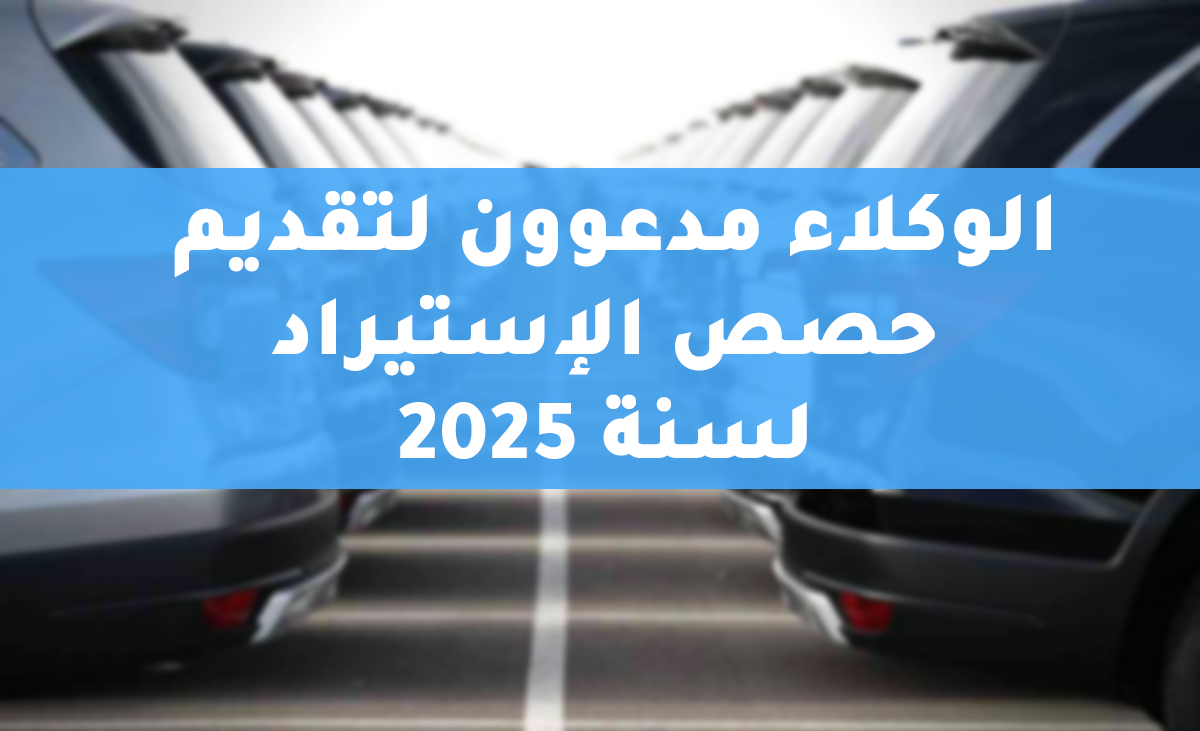 بدء التحركات بشأن حصص استيراد السيارات لعام 2025